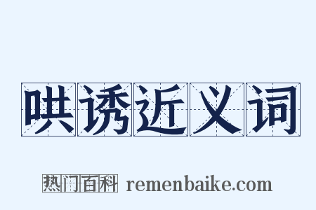 哄诱近义词是什么意思的图片